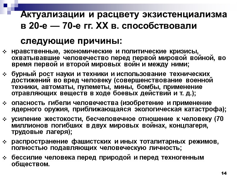 14 Актуализации и расцвету экзистенциализма  в 20-е — 70-е гг. XX в. способствовали